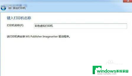 win7添加pdf虚拟打印机步骤 Win7添加PDF虚拟打印机的步骤及注意事项