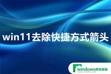 win11如何去掉桌面快捷方式的箭头 win11桌面快捷方式箭头去除方法