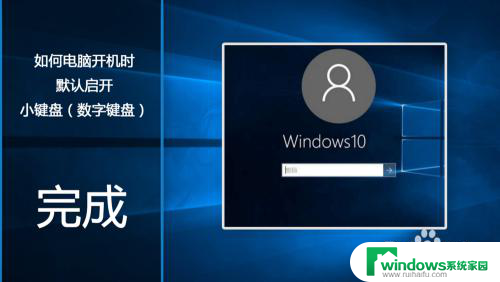 开机数字键盘怎么默认打开win8 如何设置电脑开机时默认启开小键盘