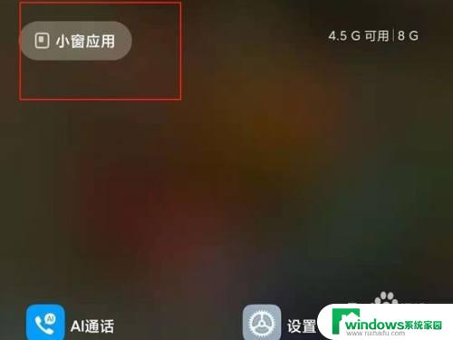 redmi9a怎么打开小窗口 红米9a手机如何实现应用小窗口显示