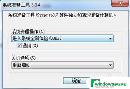 win7sysprep无法初始化 sysprep工具恢复win7系统到初始状态的步骤