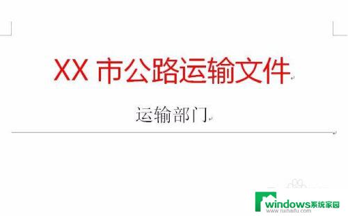 word如何设置横线 Word文档中如何添加横线格式