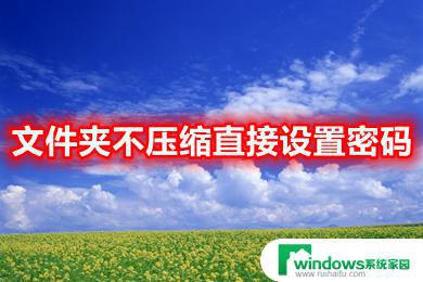 不压缩文件夹设置密码win10：如何给文件夹添加密码保护？