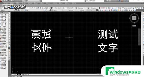 cad字体方向怎么改 如何在CAD中改变文字方向