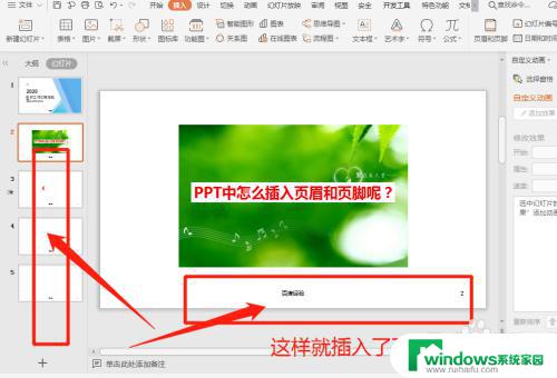 ppt插入页眉页脚 如何在PPT中添加页脚