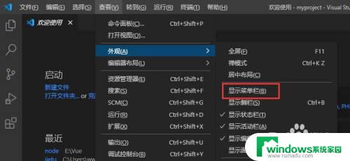 vscode工具栏隐藏了怎么办 VS Code菜单栏隐藏后怎么重新展示