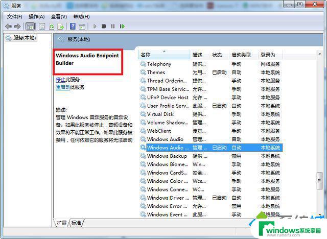 Win7电脑出现错误1068无法启动音频服务，解决方法