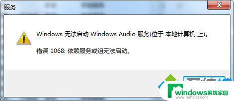 Win7电脑出现错误1068无法启动音频服务，解决方法