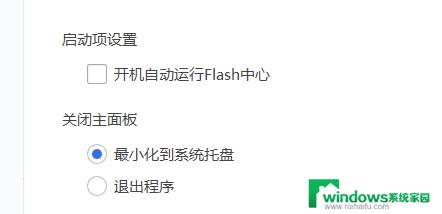 flash中心需要开机启动吗 Flash中心开机启动设置方法