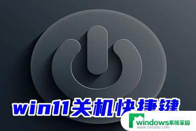 Windows11快捷关机键：如何快速关机？