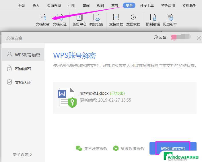 wps解除文件加密 wps文件加密无法解除