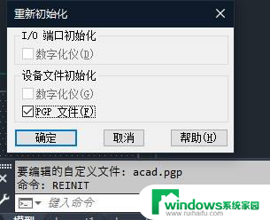 cad重新加载快捷键命令 AutoCAD修改快捷键不用重启CAD方法