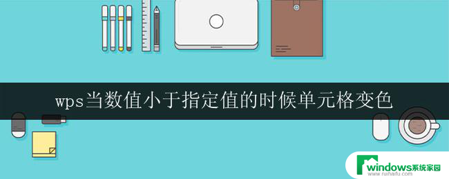 wps当数值小于指定值的时候单元格变色 wps表格数值小于指定数值时单元格变色