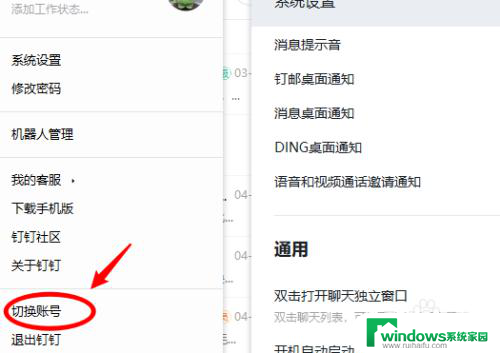电脑钉钉怎么取消自动登录 钉钉自动登录取消方法