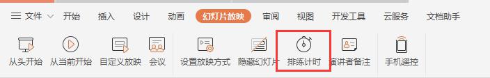 wps如何设置播放时间 wps如何设置ppt播放时间