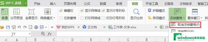 wps如何取消固定表头 wps表格如何取消固定表头