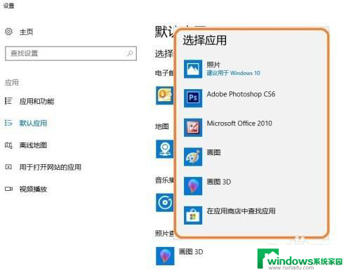 win图片默认打开方式 Win10系统如何设置图片的默认打开方式