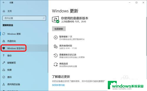 系统保护已关闭 如何开启 Win10系统病毒和威胁防护无法打开