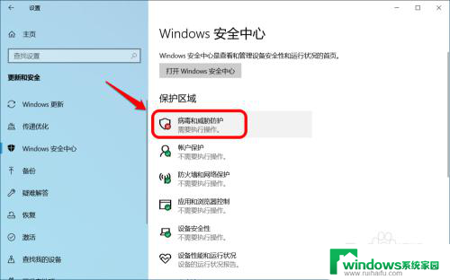 系统保护已关闭 如何开启 Win10系统病毒和威胁防护无法打开