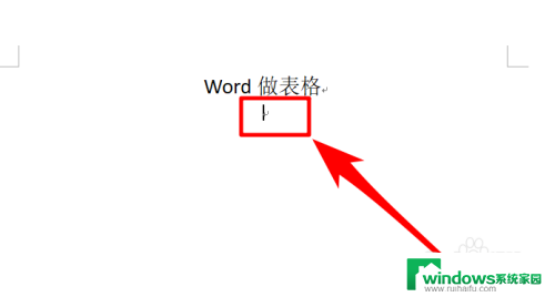 电脑word文档怎么制作表格 表格怎么做