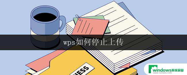 wps如何停止上传 wps怎么停止自动上传