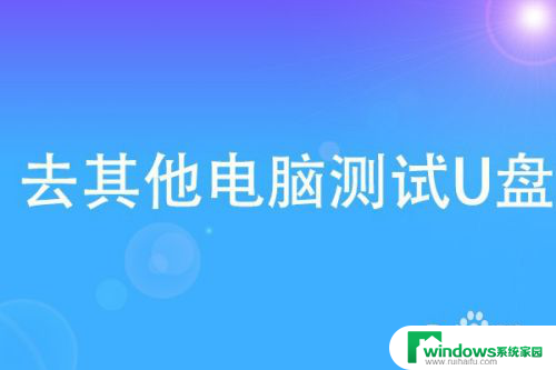 u盘插在电脑上无反应 win10插u盘没有反应怎么解决