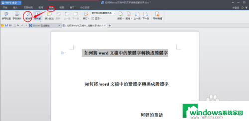 怎么把繁体字转换成简体字word Word文档中繁体字转换成简体字教程