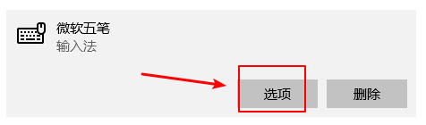 win10设置五笔输入法 win10自带五笔输入法怎么切换五笔拼音混合输入模式