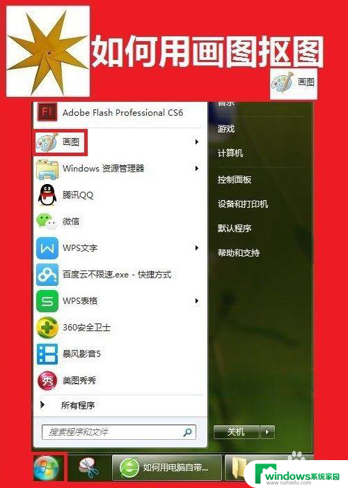 怎么用画图抠图 用画图工具抠图教程