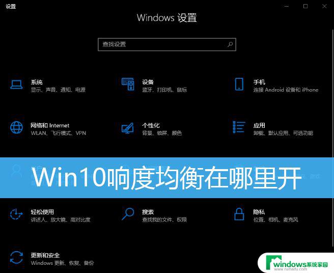 window10系统声音均衡器 Win10开启音量均衡的方法