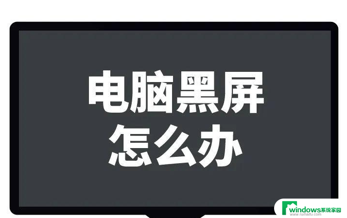 电脑显示器间歇性黑屏怎么办 电脑显示器黑屏怎么解决