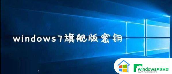 win7专业版产品密钥免费 win7专业版产品密钥永久激活码