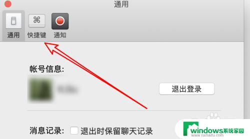 微信mac截图快捷键 如何在Mac电脑上设置微信截图快捷键