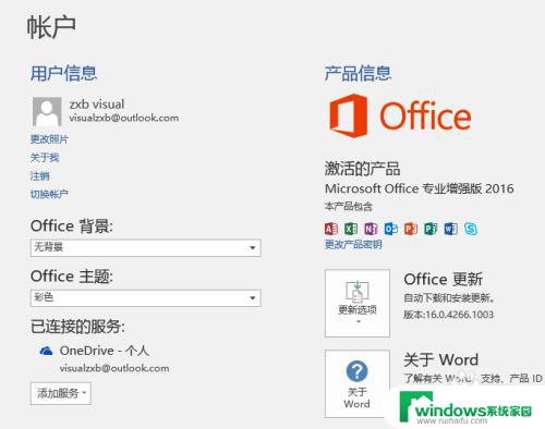 office2016禁止更新 怎样禁用Office 2016的软件更新功能