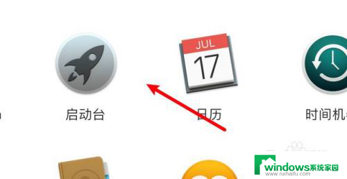 macbook启动台图标不见了 mac启动台图标不见了怎么找回