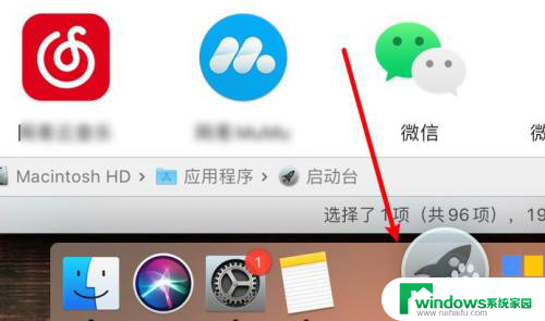 macbook启动台图标不见了 mac启动台图标不见了怎么找回