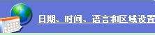 时间显示24小时制和12小时制 如何在电脑上修改时间为12小时制