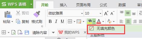 wps怎样去掉表格中的颜色 wps表格如何去除表格中的颜色