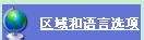 时间显示24小时制和12小时制 如何在电脑上修改时间为12小时制