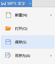 wps怎么保存的文档 wps如何保存编辑好的文档
