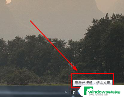 0可用电源已接通未充电.解决方法 电源已接通但笔记本未充电怎么解决