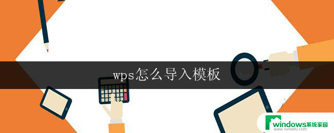 wps怎么导入模板 wps怎么导入模板文件