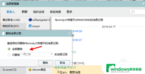 电脑上清空聊天记录手机上还有吗 电脑端QQ如何清空聊天记录
