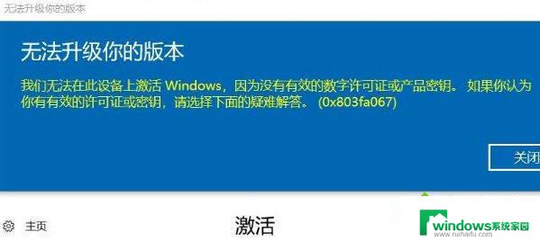 激活windows系统代码 0x803fa067 win10家庭版激活失败提示0x803fa067错误代码解决方法