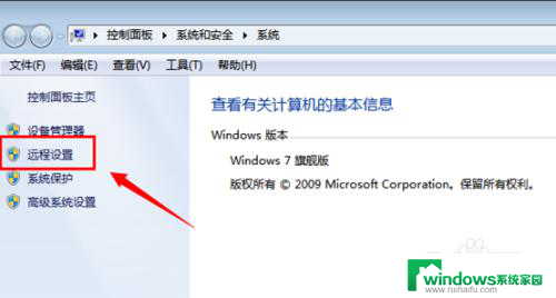 windows7 远程桌面 Win7系统远程桌面开启步骤