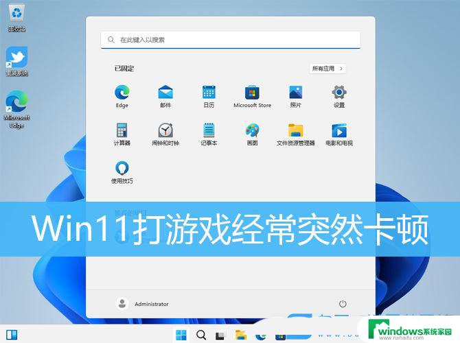 win11 游戏运行 画面翻转 Win11打游戏经常突然卡顿怎么办