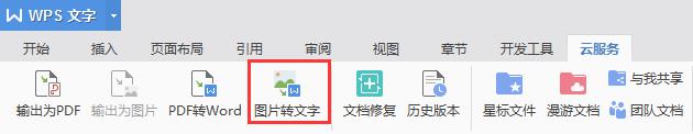 wps特色功能图片转文字那里打开 wps特色功能图片转文字在哪里打开