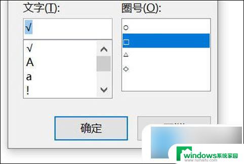 word文档里方框画√怎么做 word方框如何使用