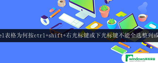 excel表格按ctrl shift右光标键或下光标键未能全选整列或整行原因