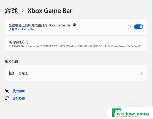 win11的gamebar Windows11 xBoxGameBar 快捷键设置